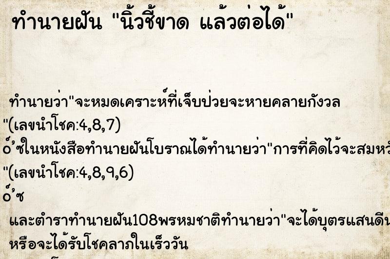 ทำนายฝัน นิ้วชี้ขาด แล้วต่อได้